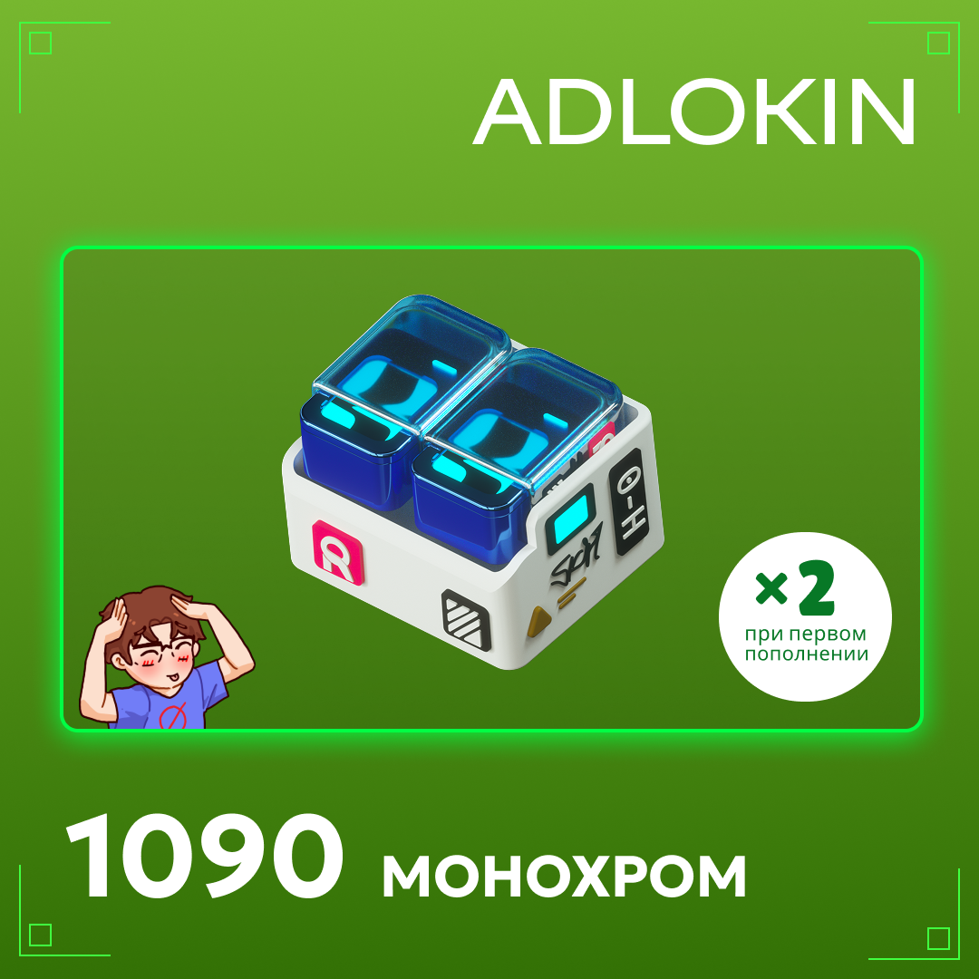 1090 Монохром пополнение по ID