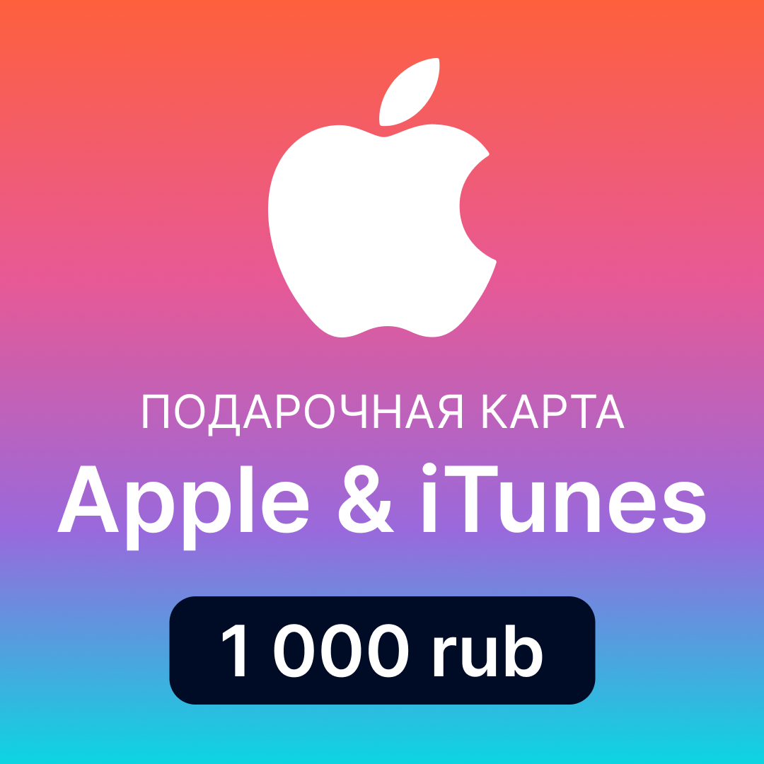 Apple & iTunes 1000 RUB ключом в apple [RU]