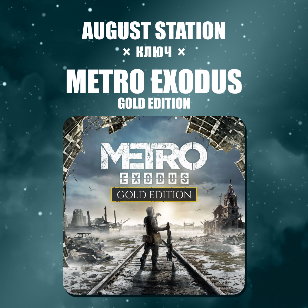 Ключ активации Metro Exodus gold edition для steam