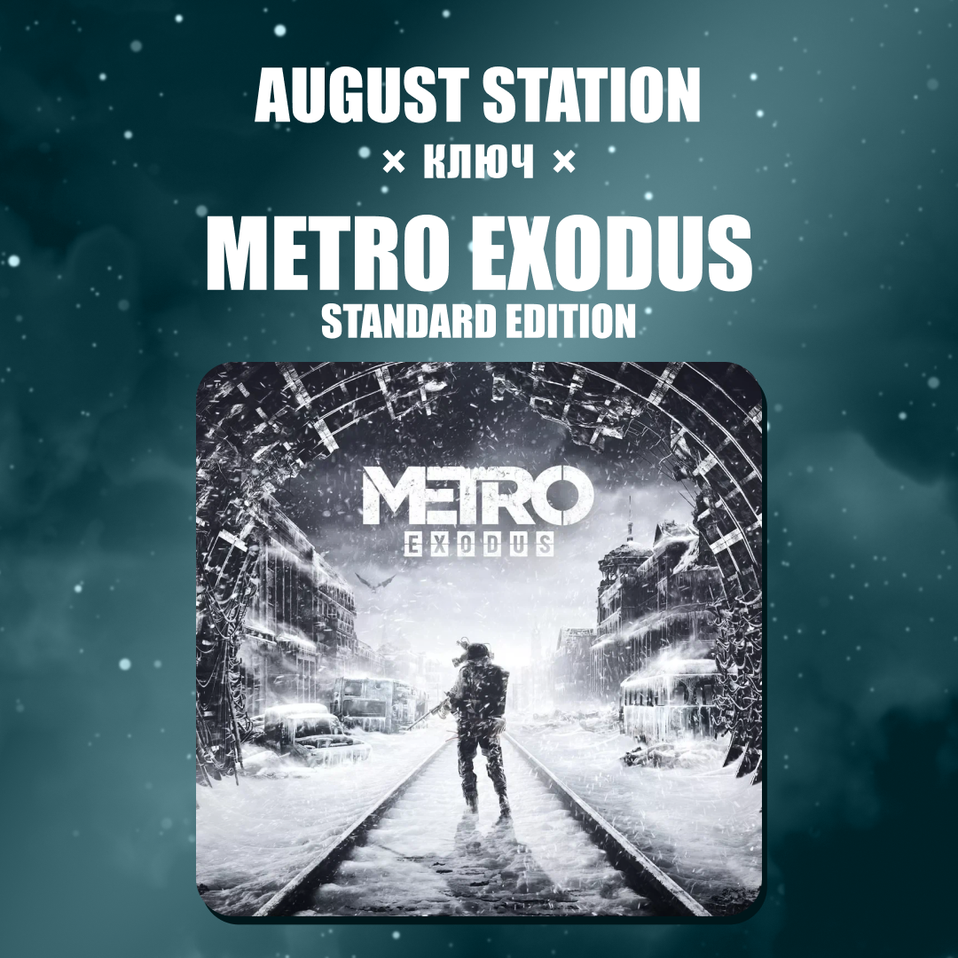 Ключ активации Metro Exodus standard edition для steam