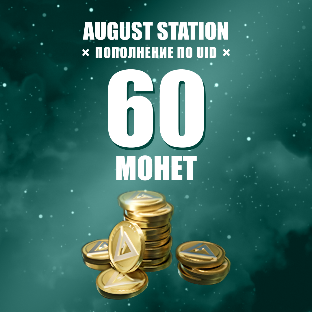 60 монет пополнение по ID