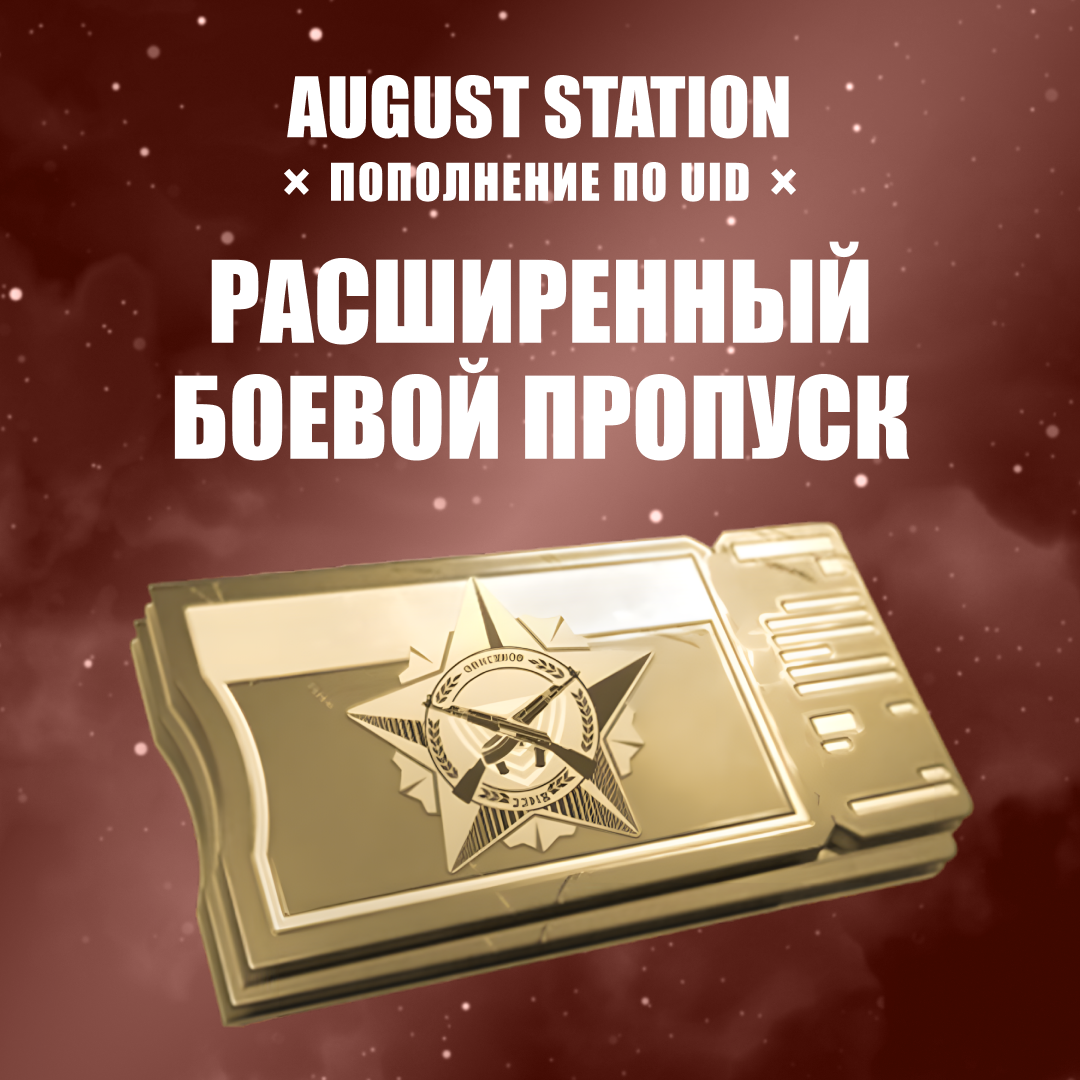 Расширенный БП пополнение Arena Breakout mobile по ID