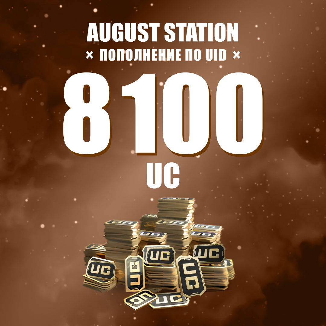 8100 UC пополнение по ID