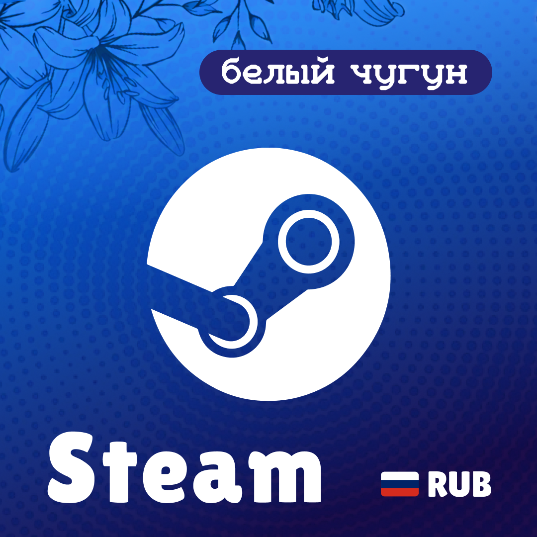 Пополнение Steam RU по логину