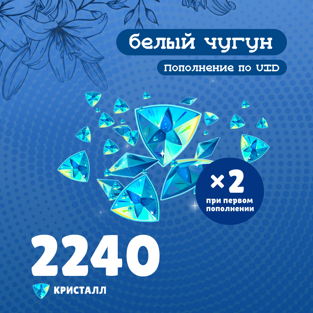 2240 Кристаллов пополнение по ID