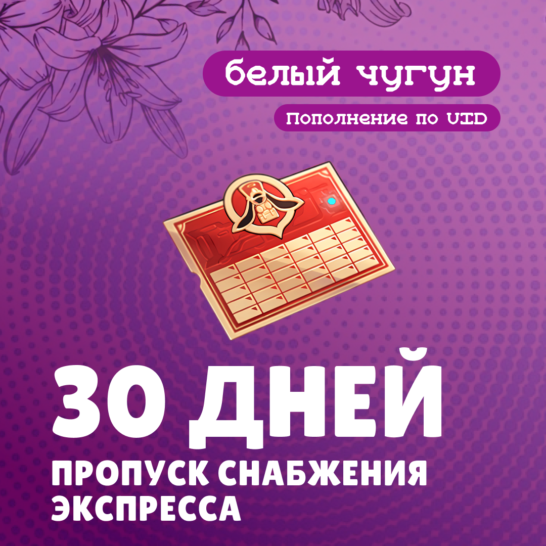 Пропуск Снабжения Экспресса пополнение по ID