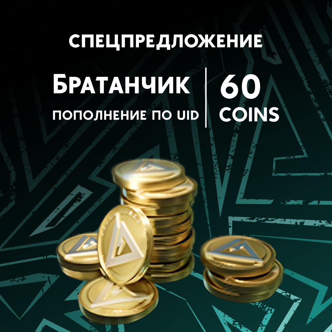 60 монет пополнение по ID