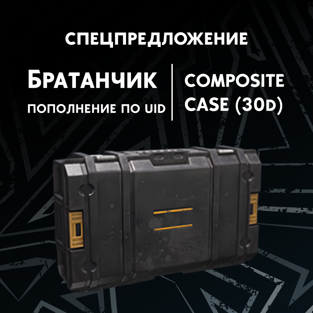 Композитный контейнер пополнение Arena Breakout mobile по ID