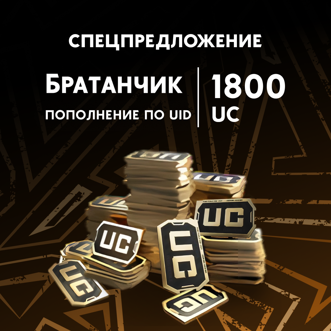 1800 UC пополнение по ID