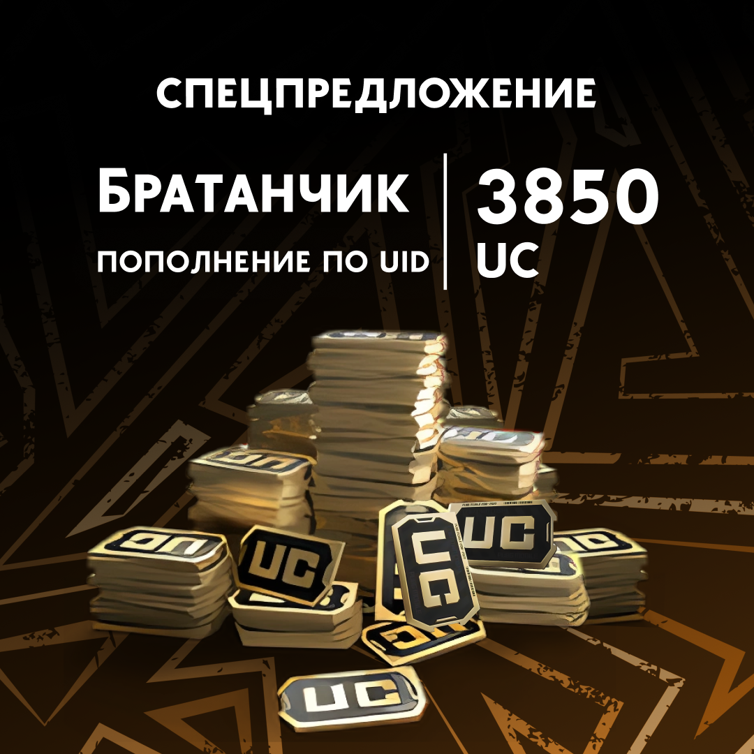 3850 UC пополнение по ID