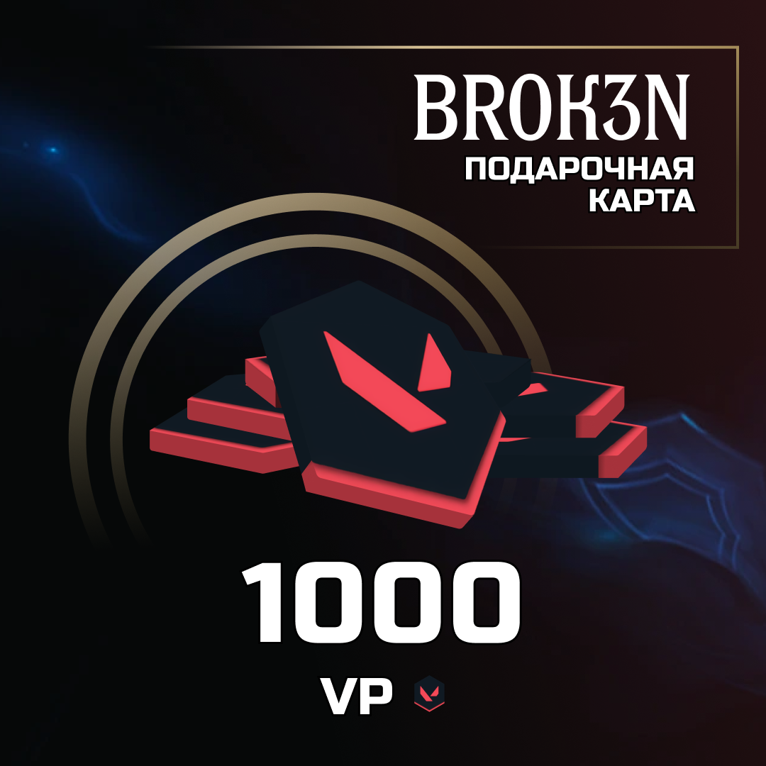 1000 VP ключ активации