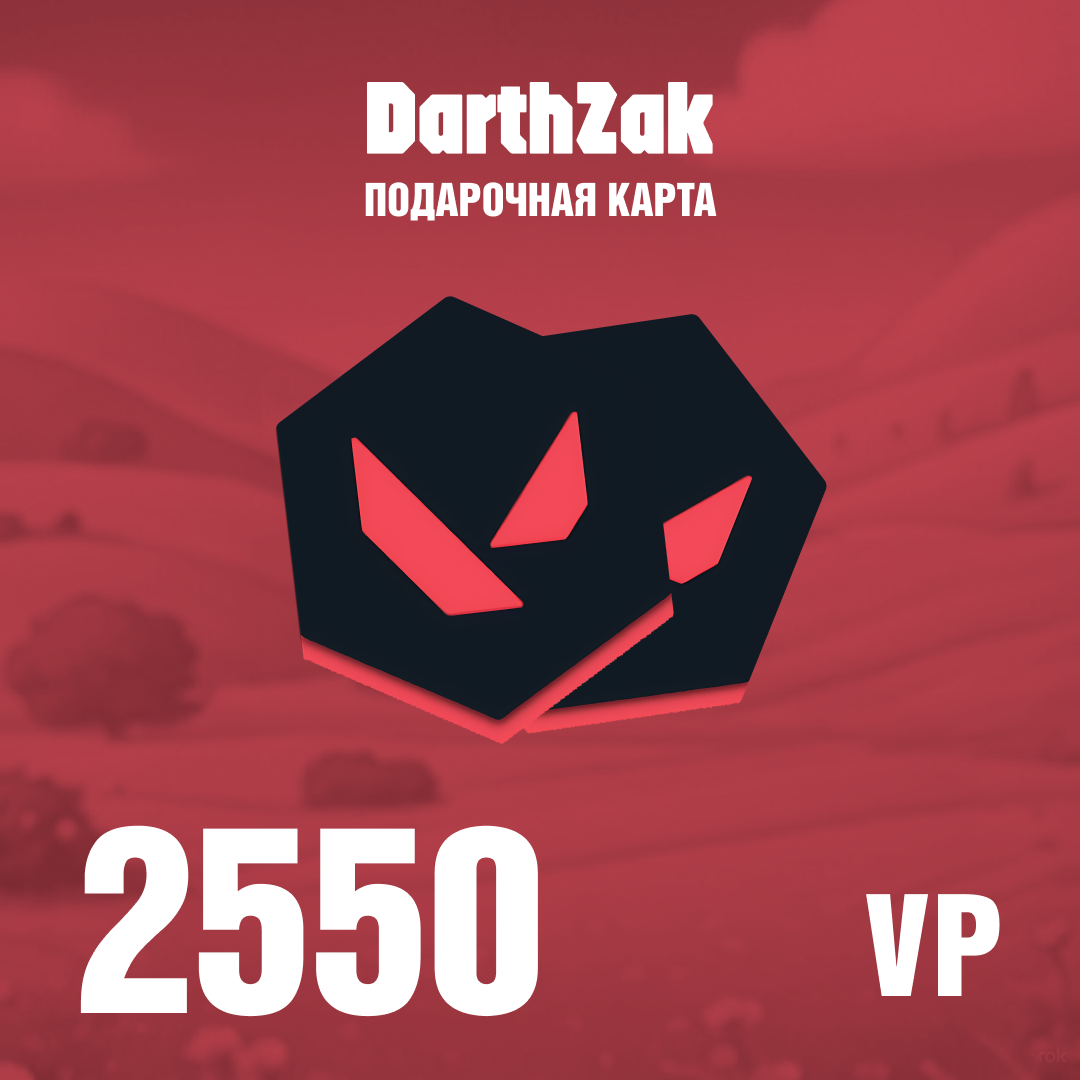 2550 VP ключ активации
