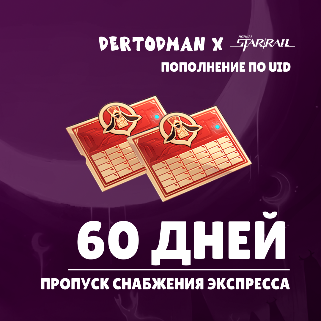 Пропуск Снабжения Экспресса x 2 пополнение по ID