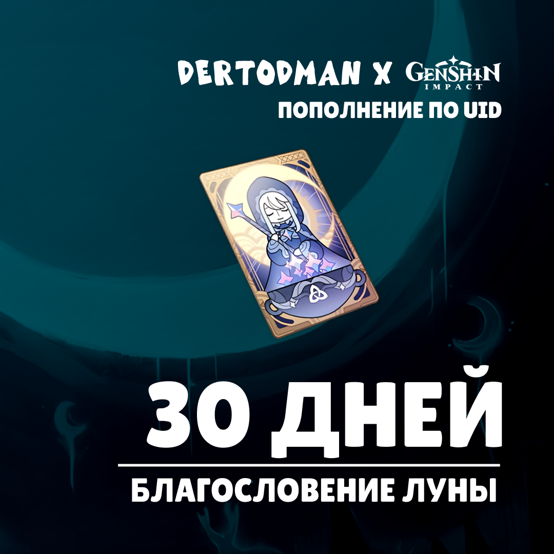 Благословение луны пополнение по ID