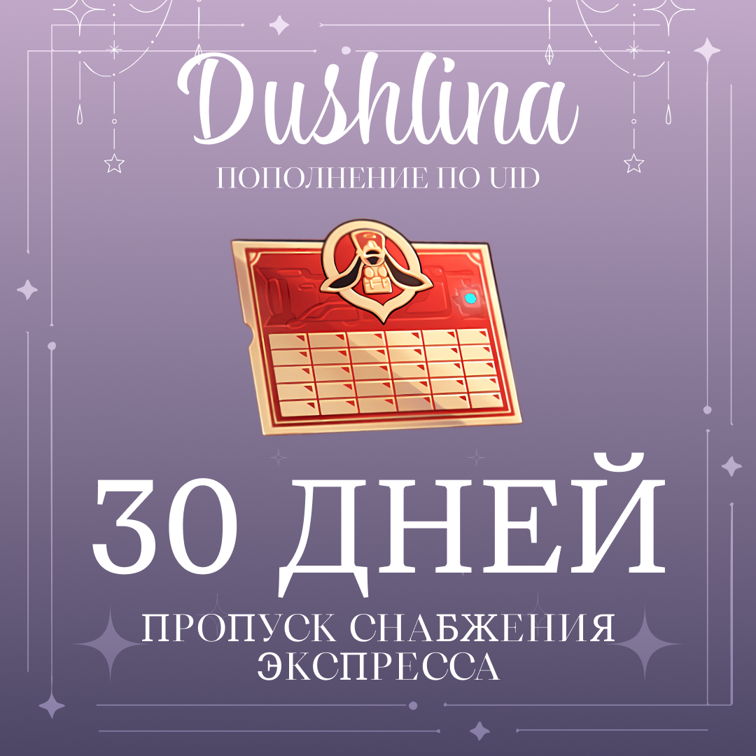 Пропуск Снабжения Экспресса пополнение по ID