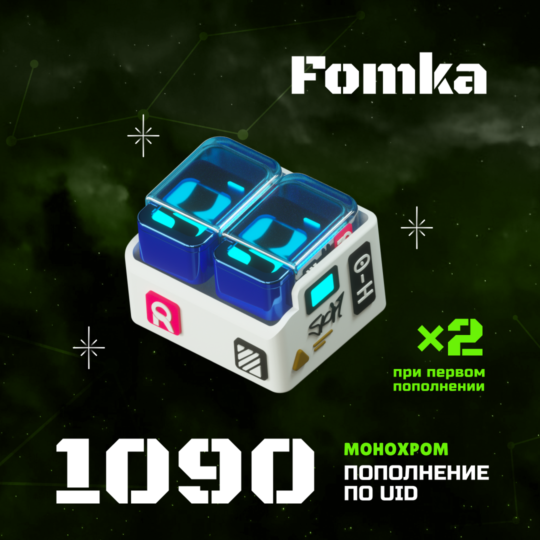 1090 Монохром пополнение по ID