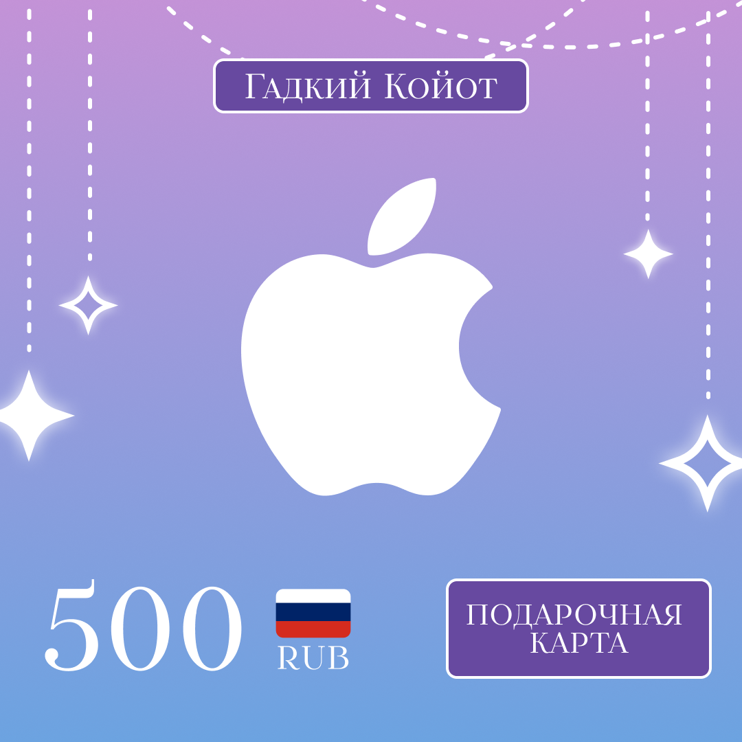 500 RUB для apple ключ активации
