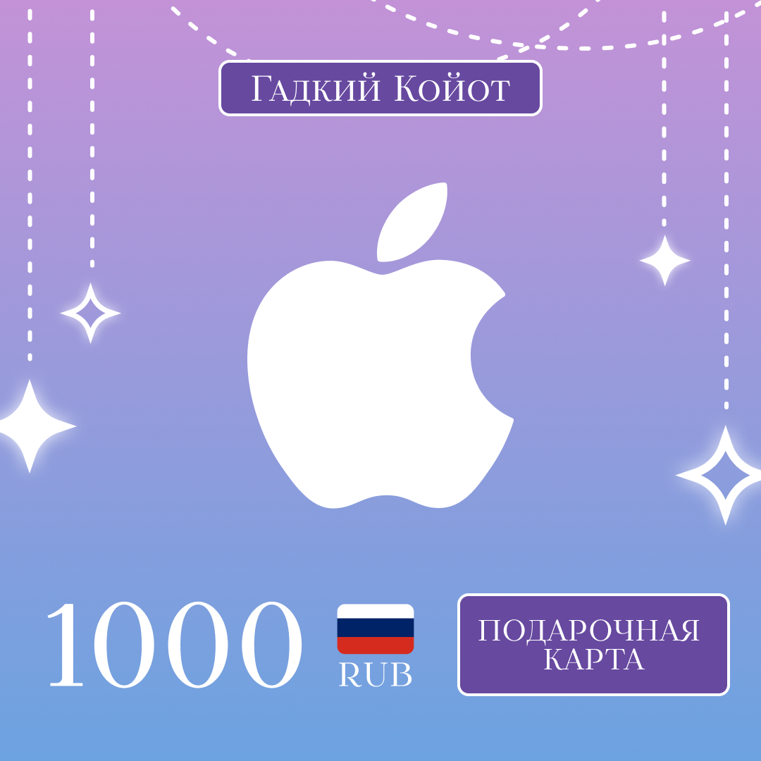 1000 RUB для apple ключ активации