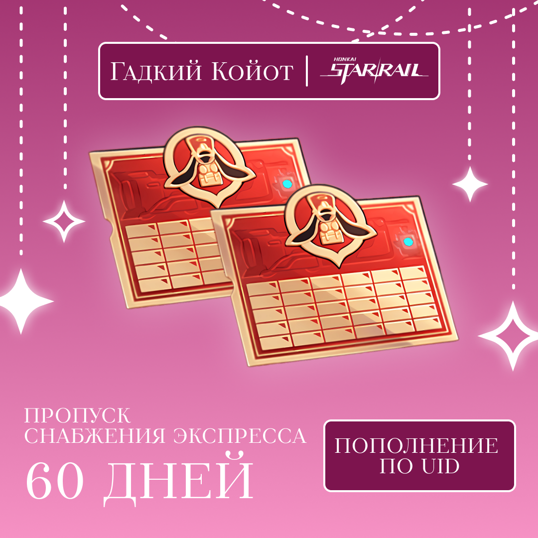 Пропуск Снабжения Экспресса x 2 пополнение по ID