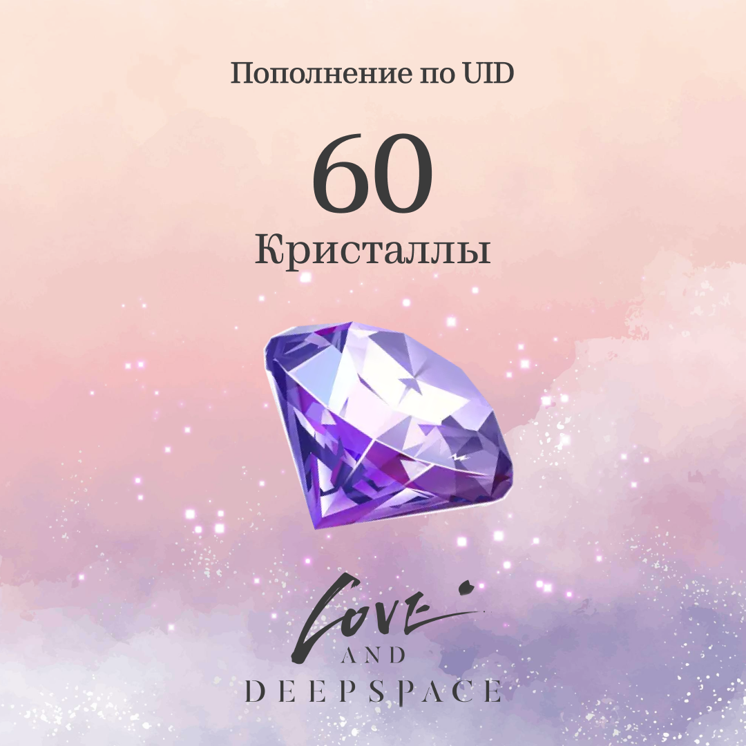 60 Кристаллов пополнение по ID