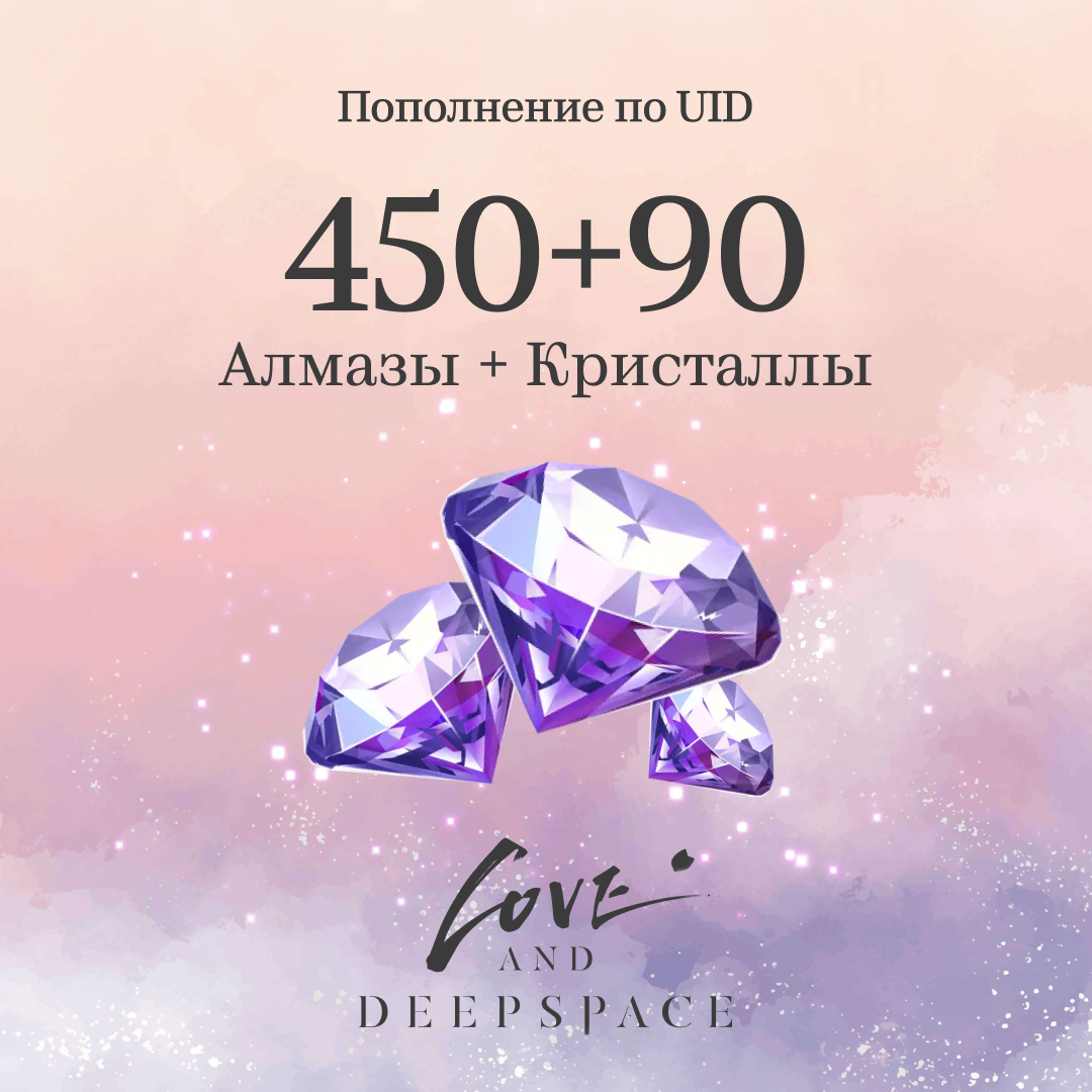 450 Кристаллов + 90 Алмазов пополнение по ID