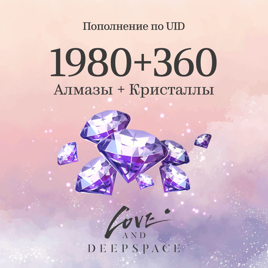 1980 Кристаллов + 360 Алмазов пополнение по ID