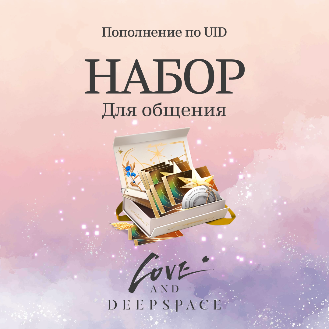 Набор для общення пополнение по ID