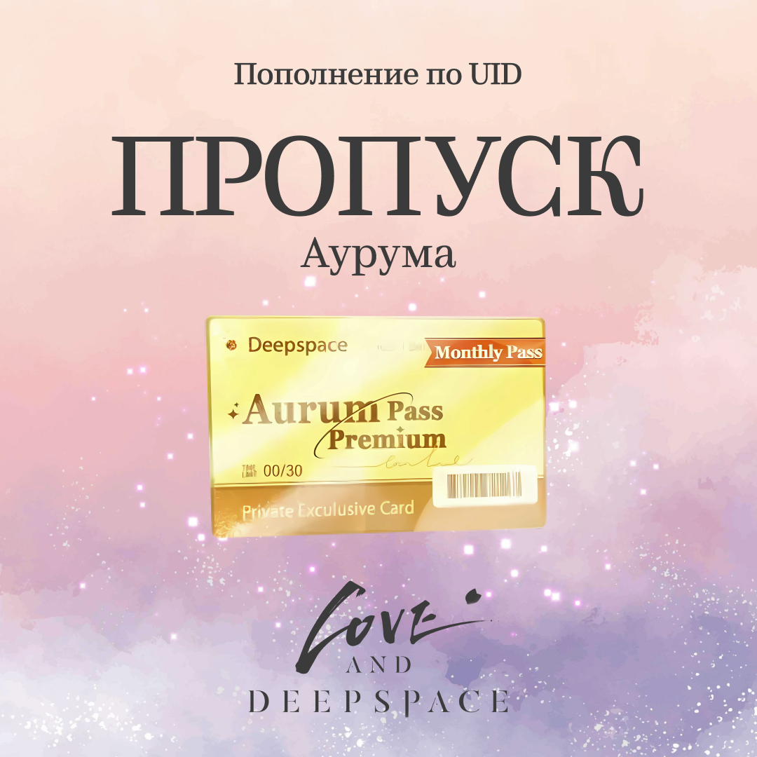 Пропуск Аурума пополнение по ID