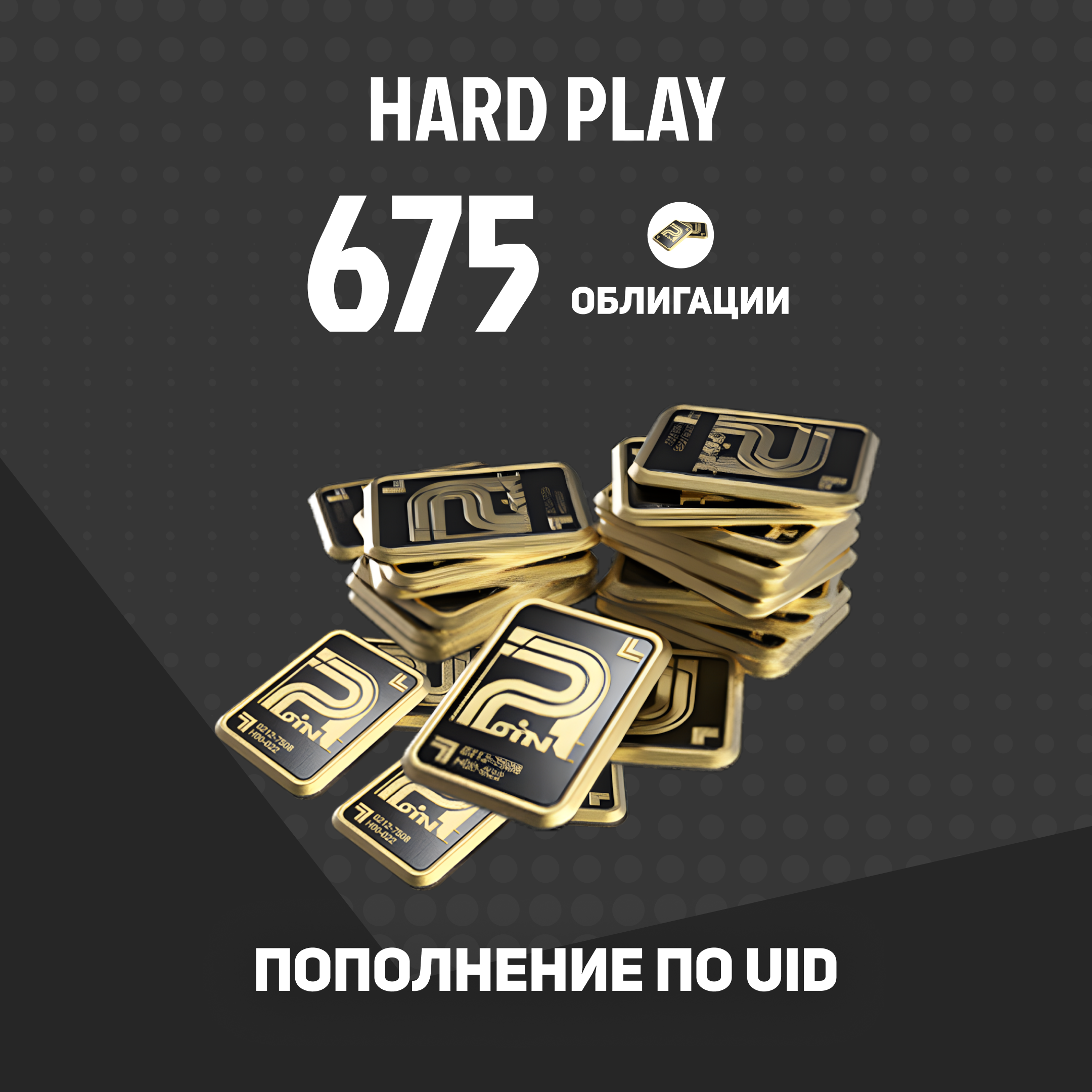 Облигации 675 пополнение Arena Breakout mobile по ID