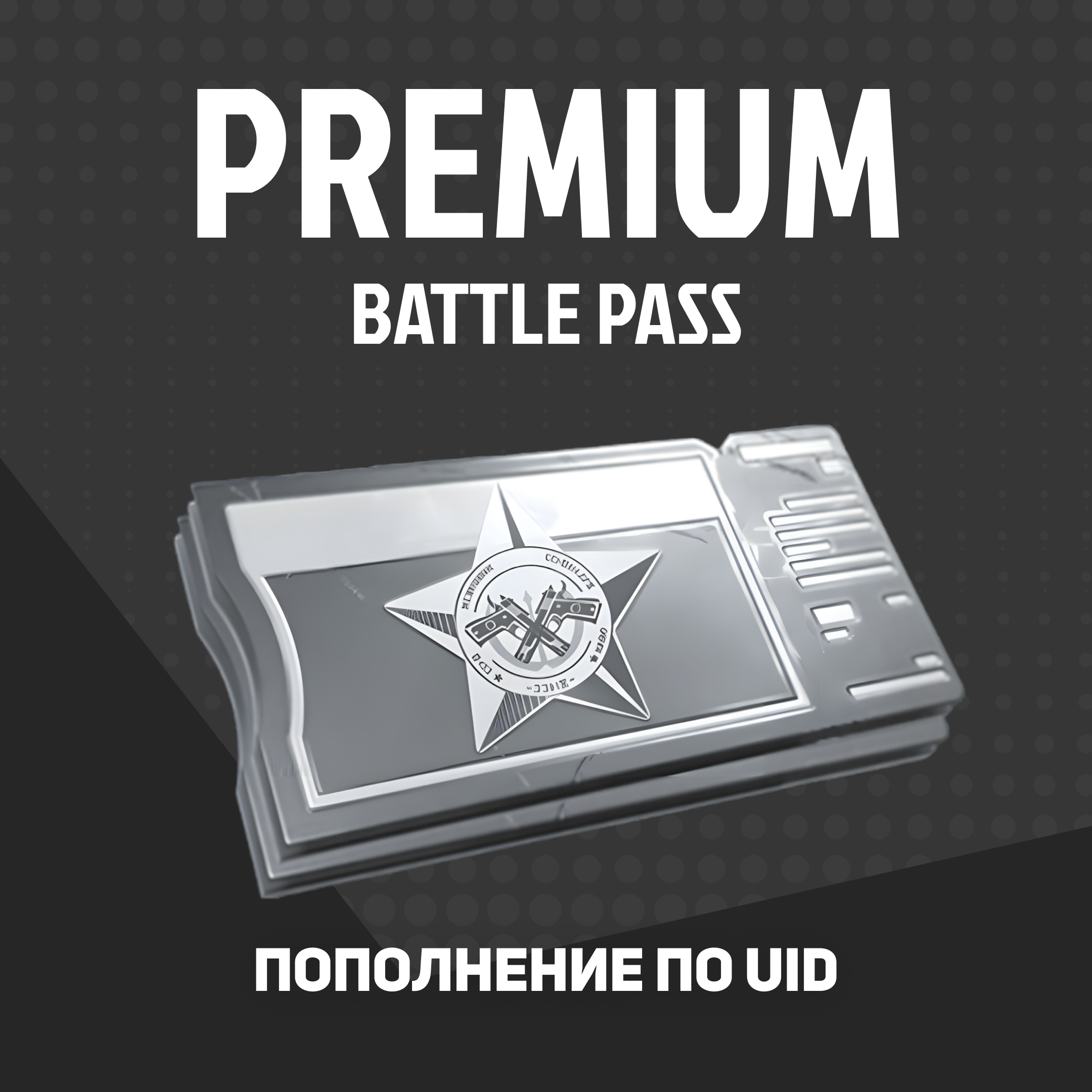 Премиальный БП пополнение Arena Breakout mobile по ID