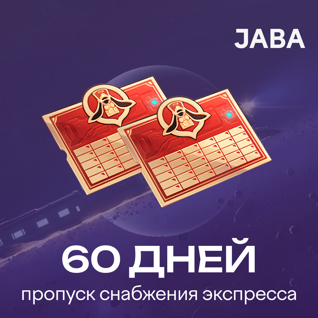 Пропуск Снабжения Экспресса x 2 пополнение по ID