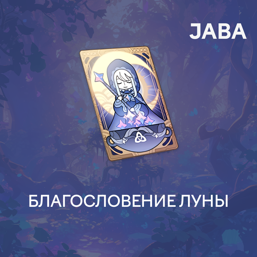 Благословение луны пополнение по ID