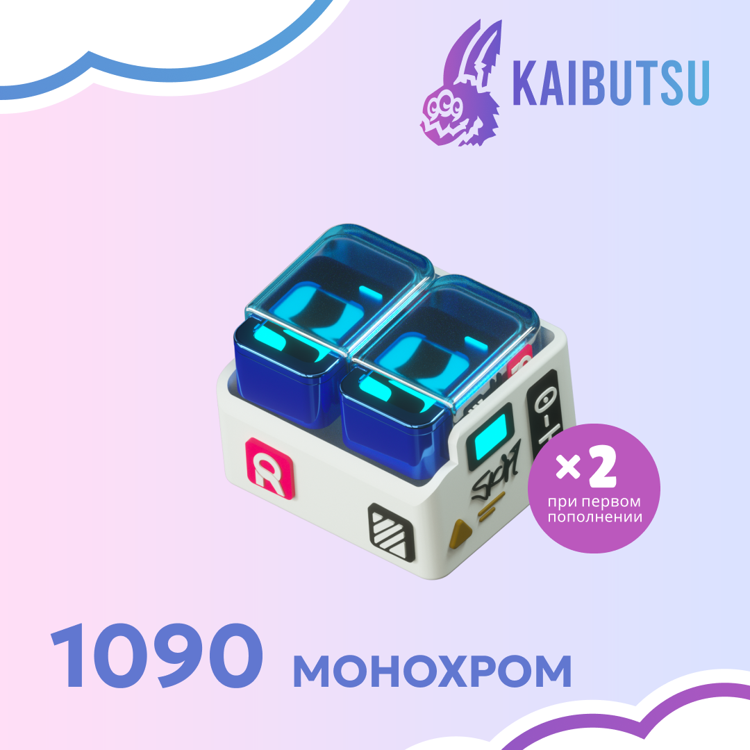 1090 Монохром пополнение по ID