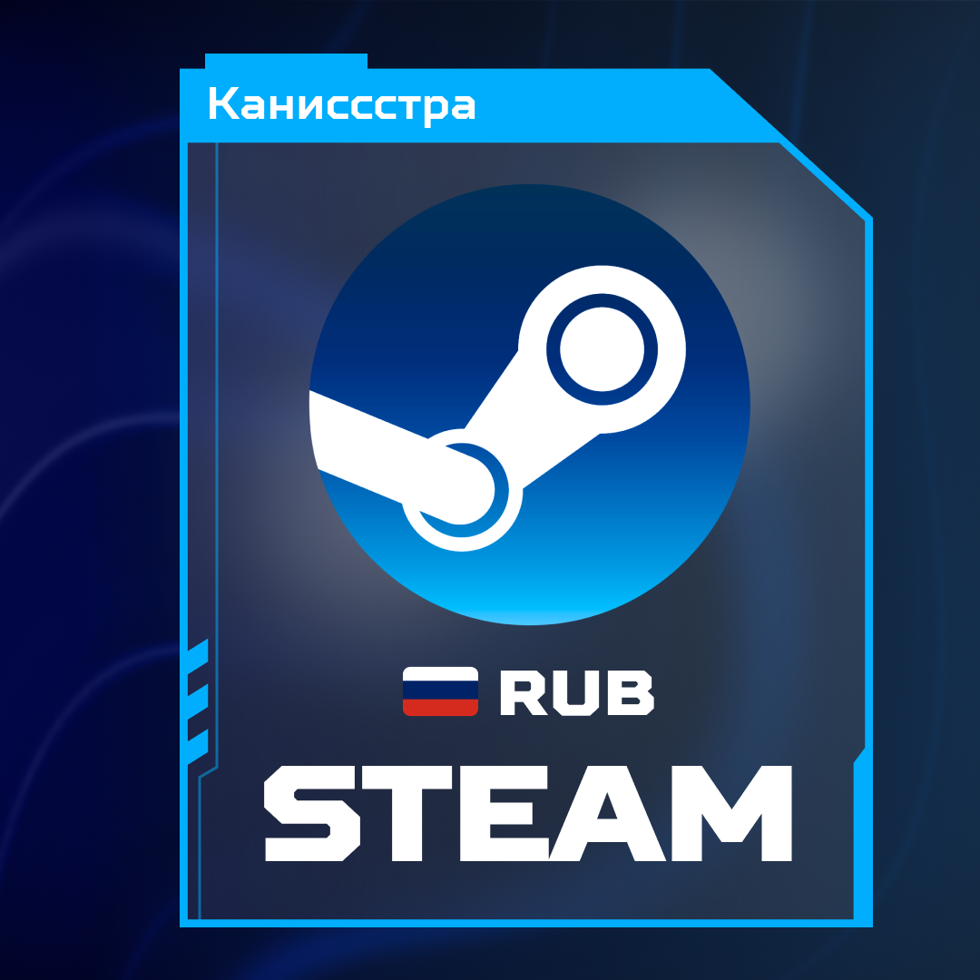 Пополнение Steam RU по логину