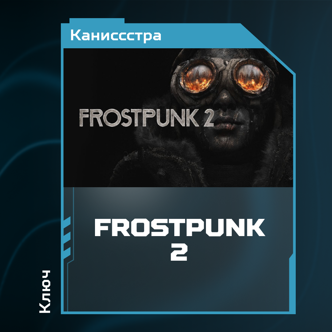 Ключ активации Frostpunk 2 для steam 