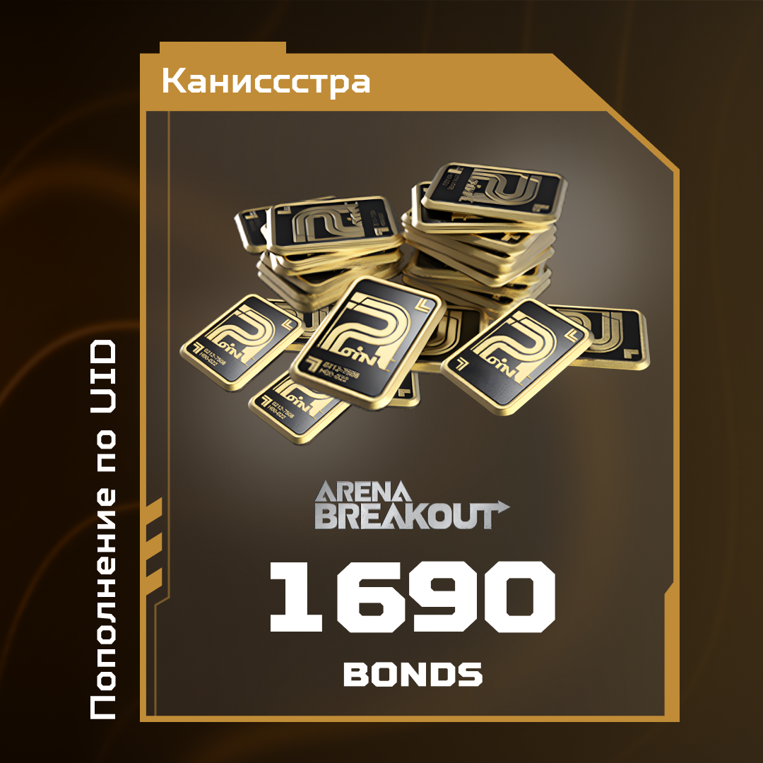 Облигации 1690 пополнение Arena Breakout mobile по ID