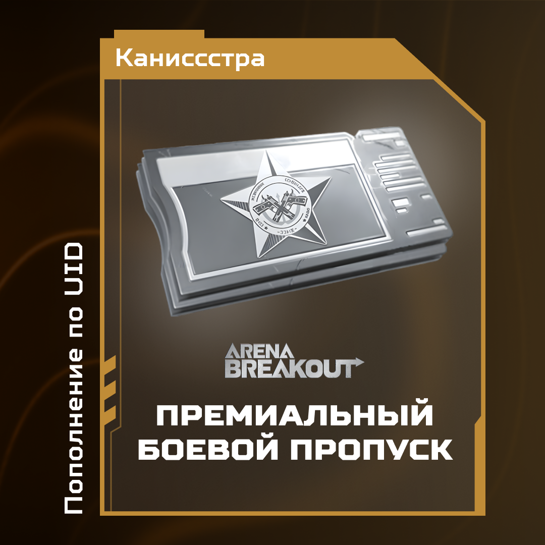 Расширенный БП пополнение Arena Breakout mobile по ID