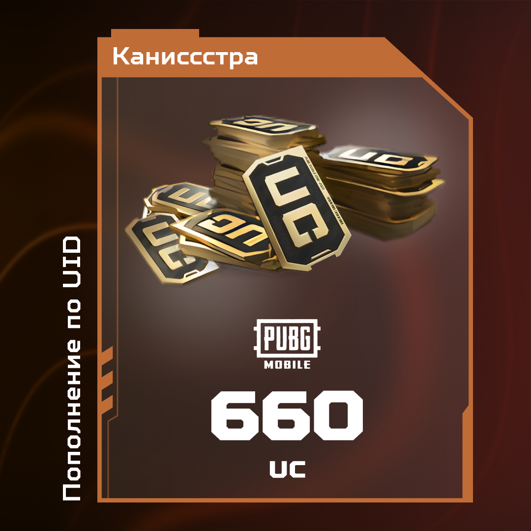 660 UC пополнение по ID