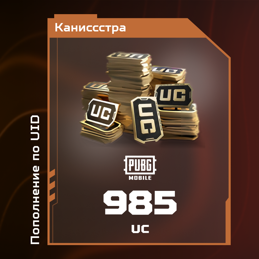 985 UC пополнение по ID