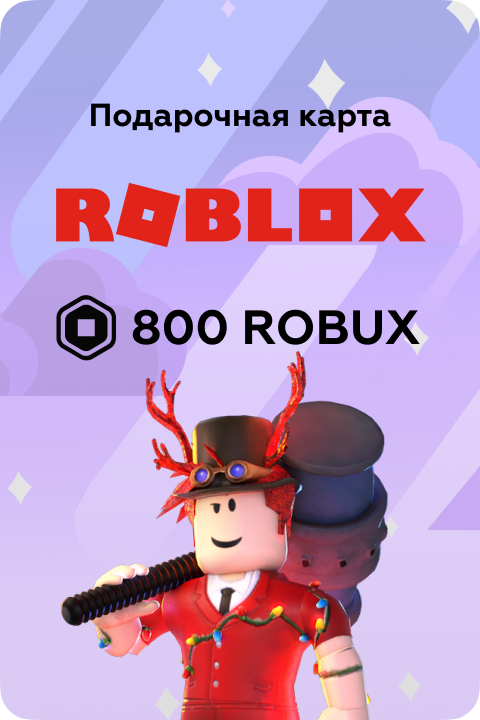 800 Robux в Roblox игровая валюта