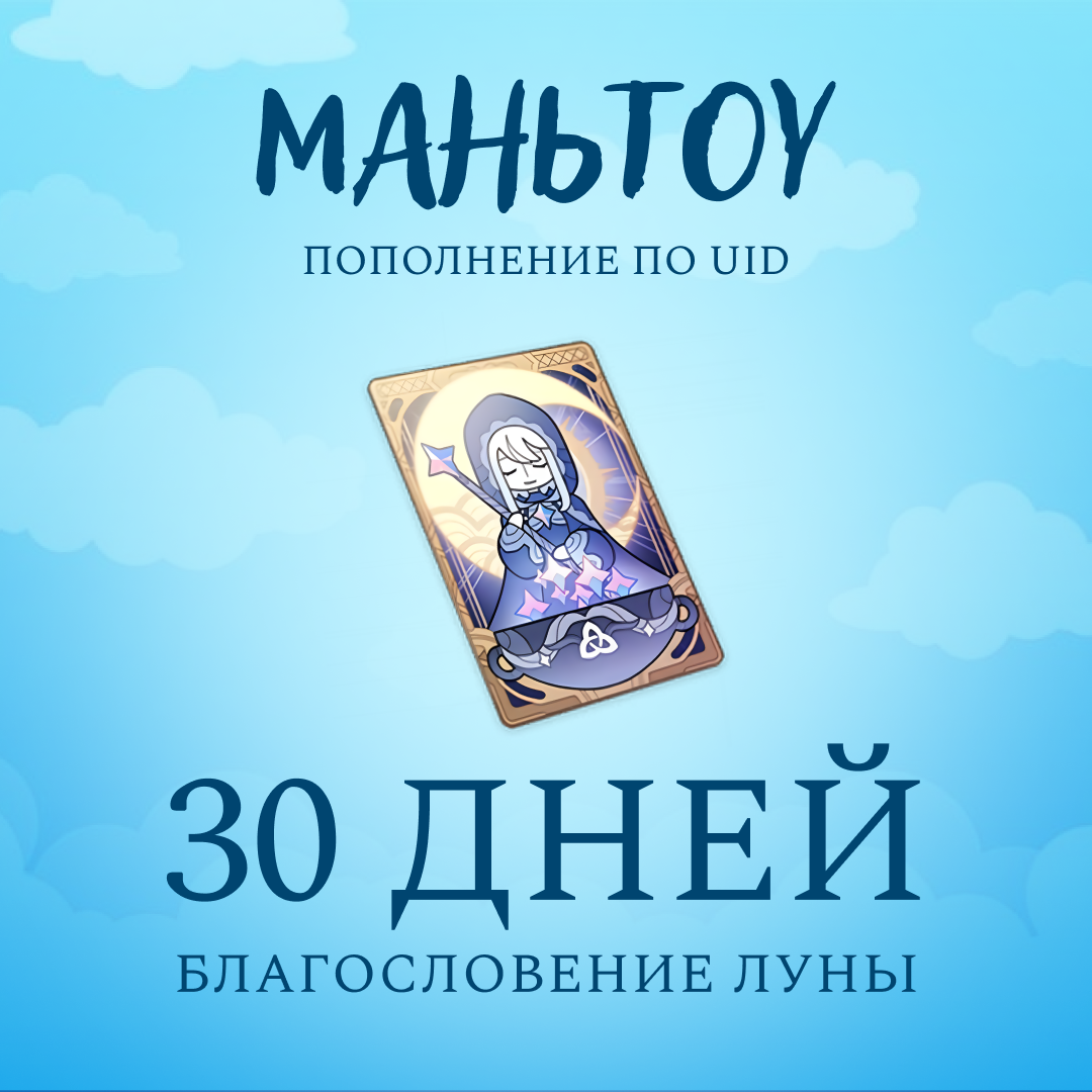 Благословение луны пополнение по ID