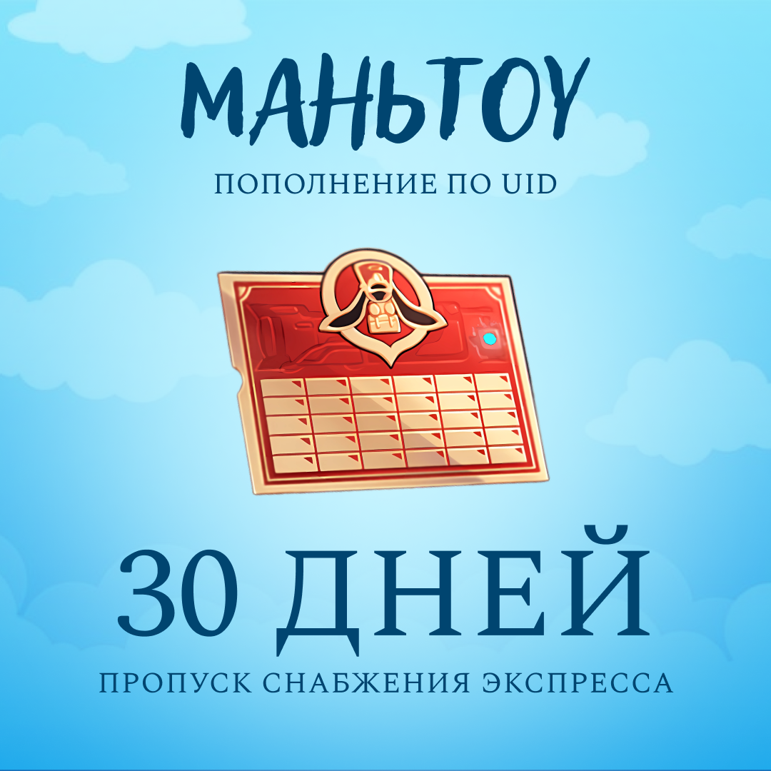 Пропуск Снабжения Экспресса пополнение по ID