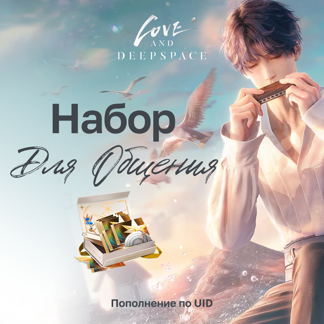 Набор для общення пополнение по ID