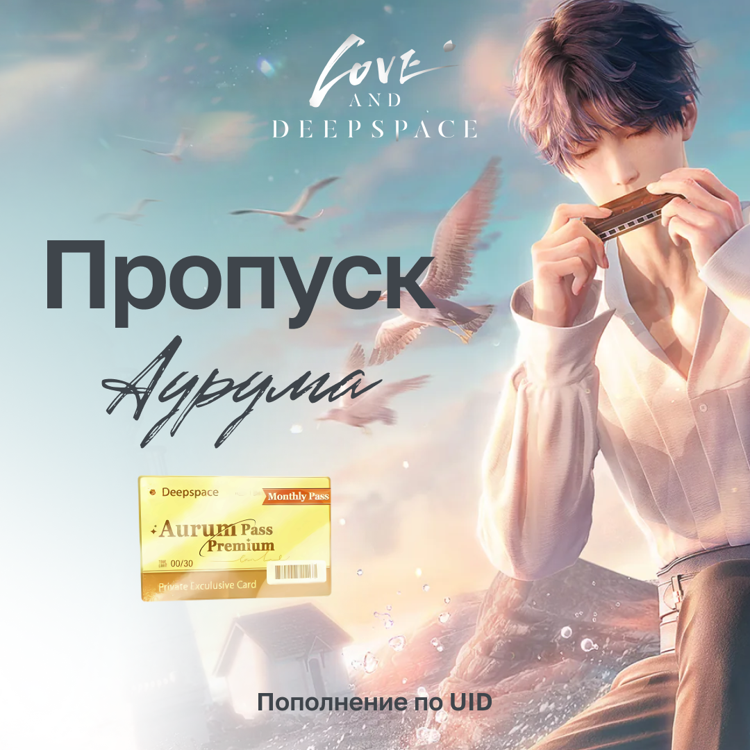 Пропуск Аурума пополнение по ID