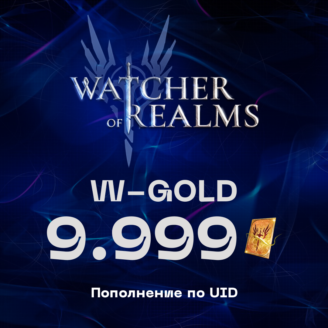 9999 W-Gold пополнение по ID