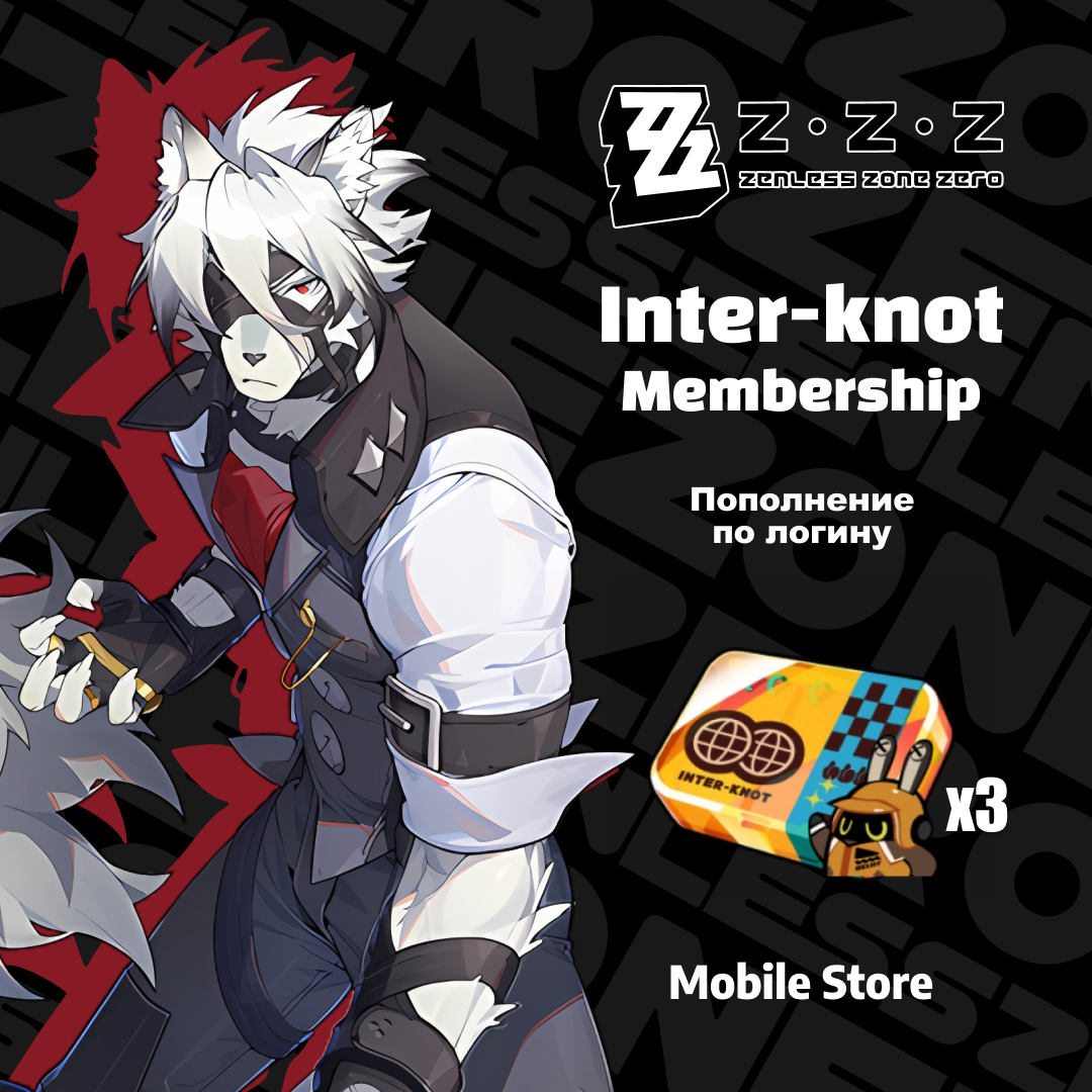 Inter-knot Membership x3 по логину ZZZ