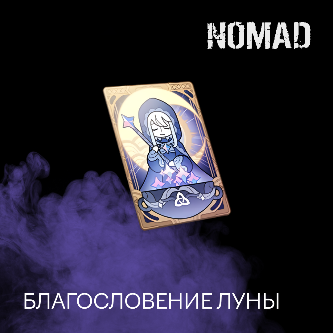 Благословение луны пополнение по ID