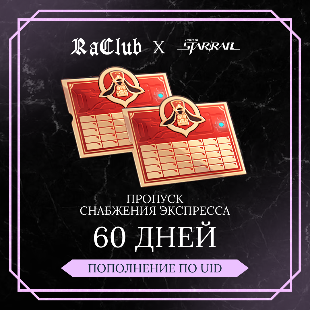 Пропуск Снабжения Экспресса x 2 пополнение по ID