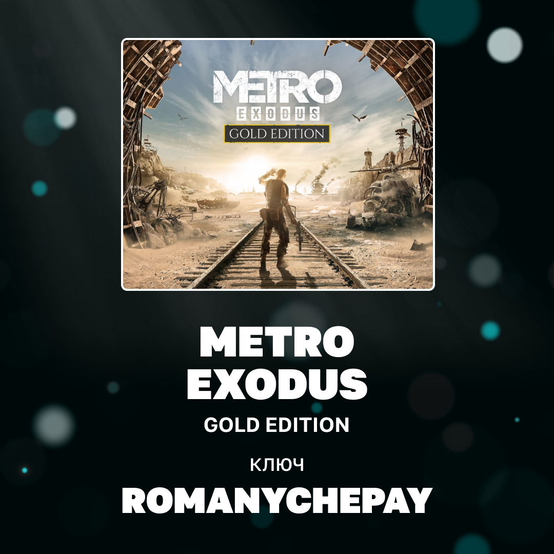 Ключ активации Metro Exodus для steam 
