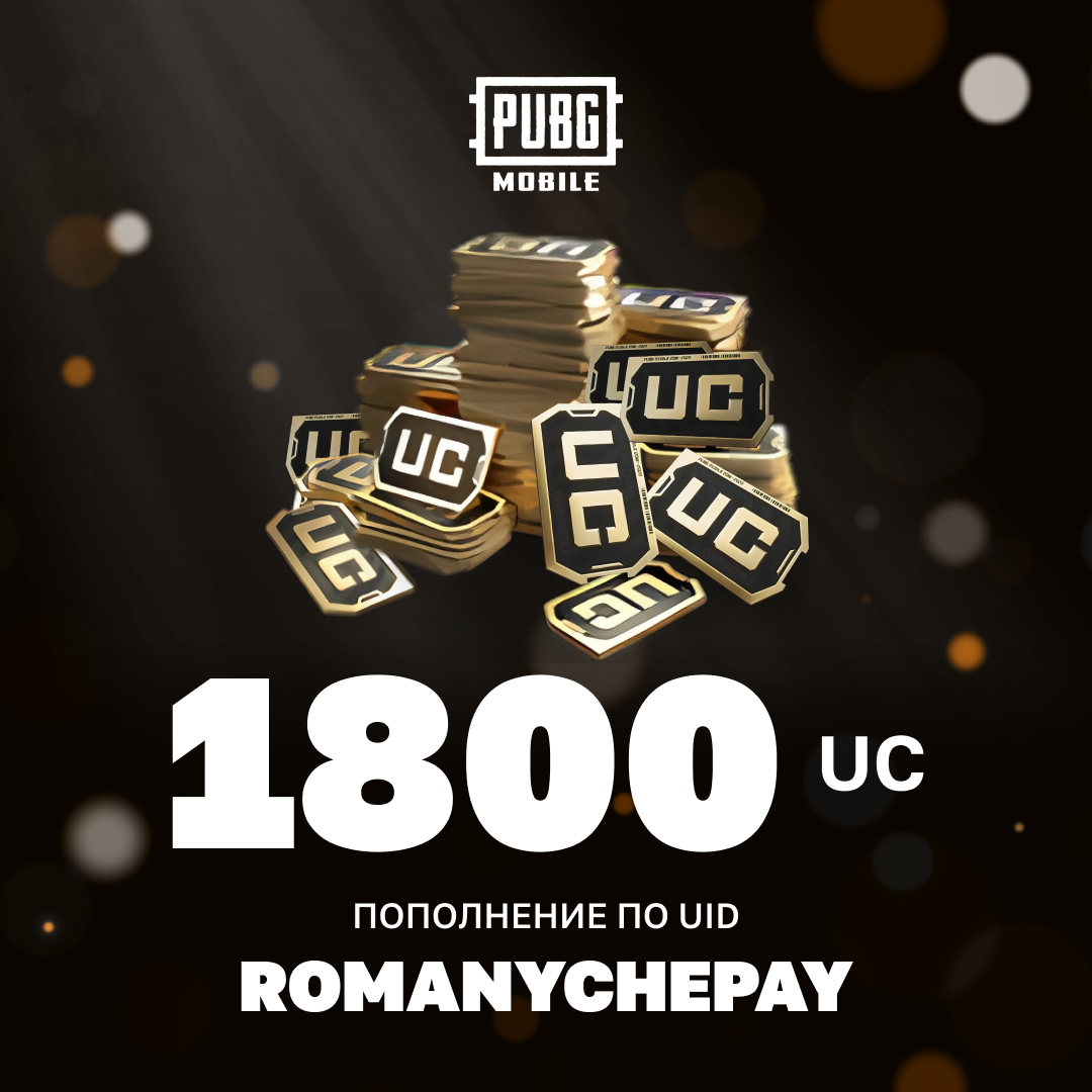 1800 UC пополнение по ID